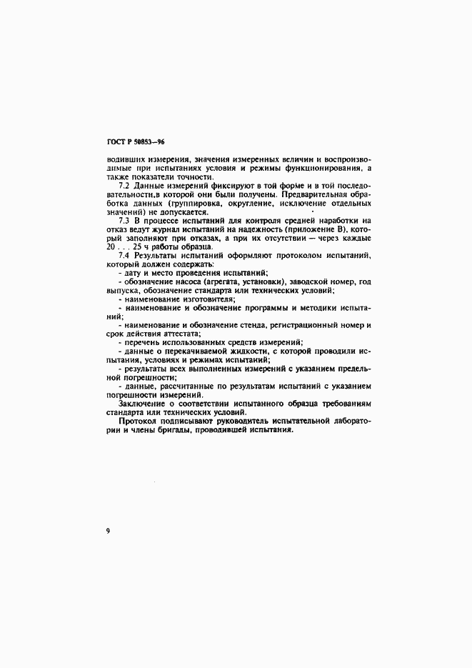Страница 12 ГОСТ Р 50853-96