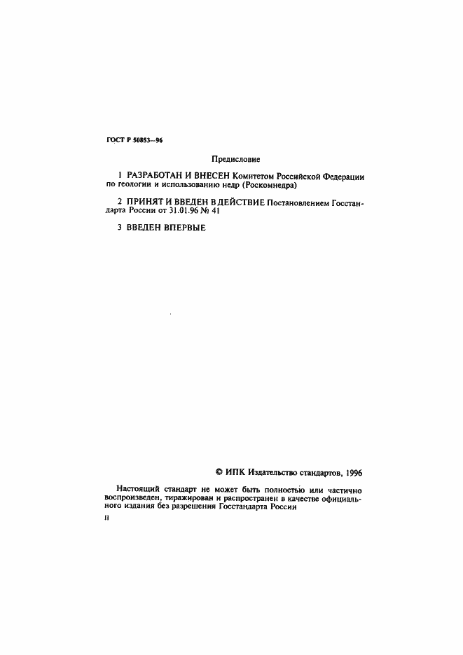 Страница 2 ГОСТ Р 50853-96