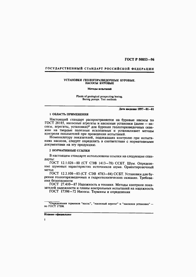 Страница 4 ГОСТ Р 50853-96