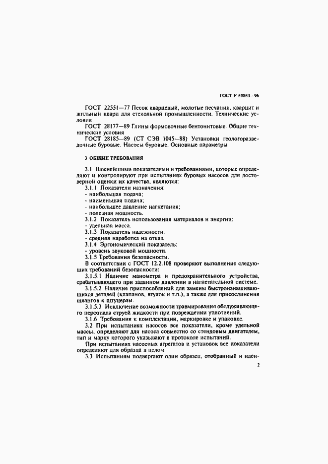 Страница 5 ГОСТ Р 50853-96