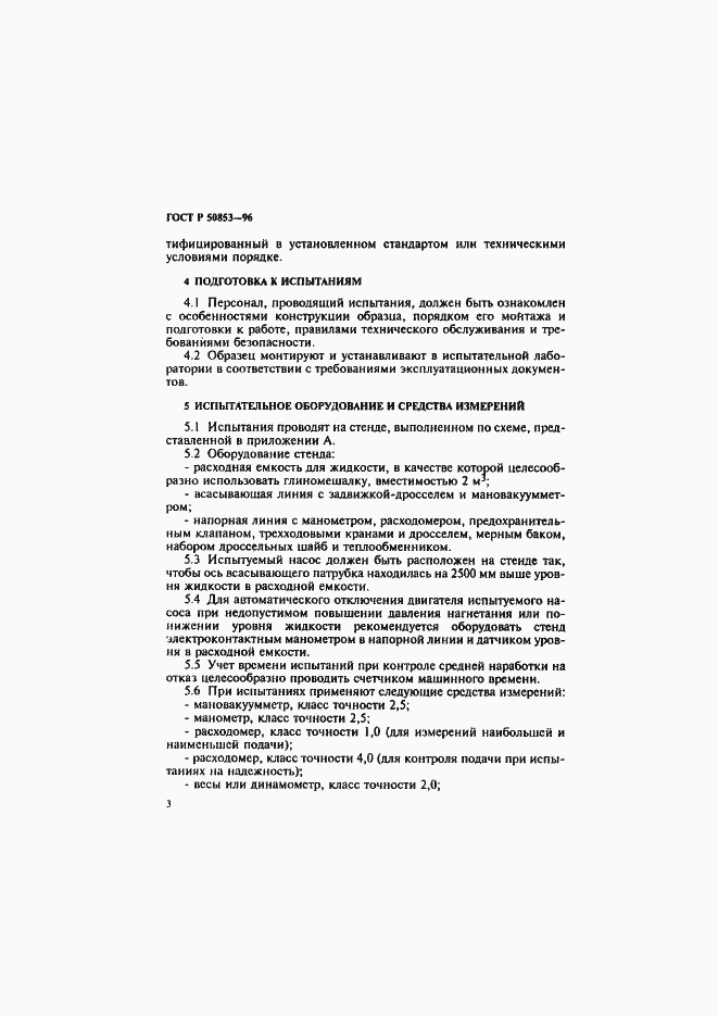 Страница 6 ГОСТ Р 50853-96