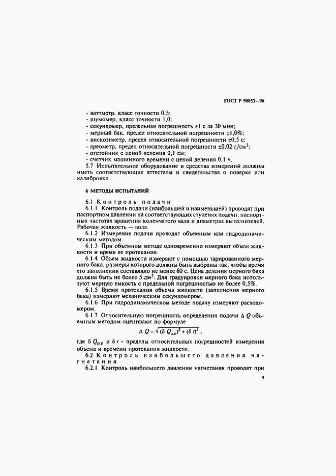 Страница 7 ГОСТ Р 50853-96