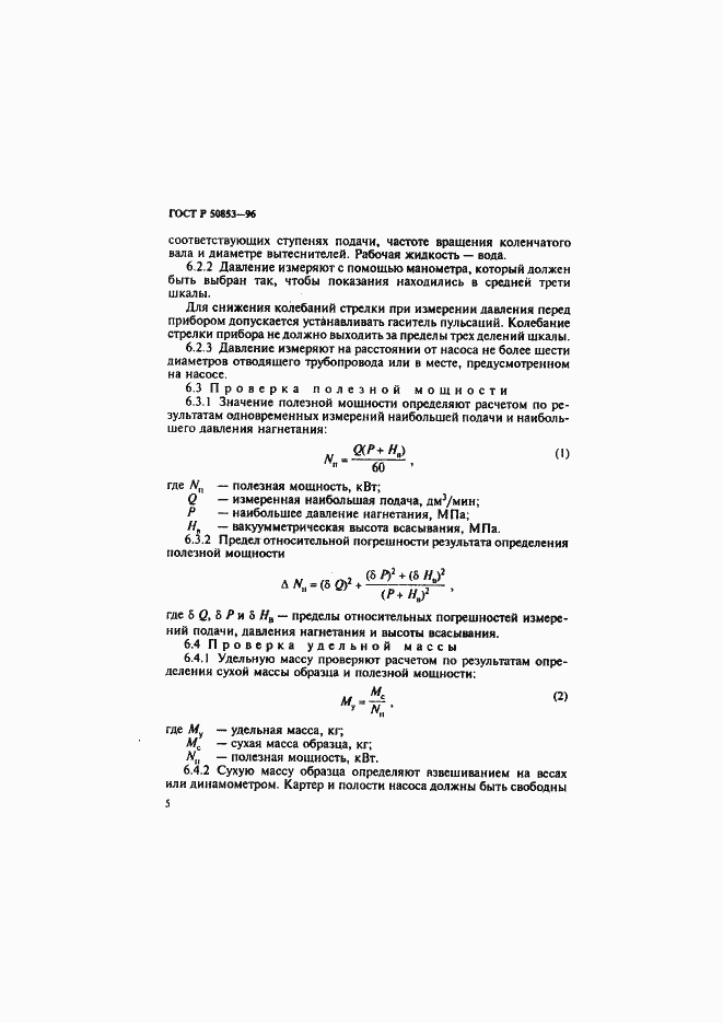 Страница 8 ГОСТ Р 50853-96