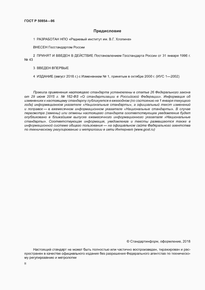 Страница 2 ГОСТ Р 50854-96