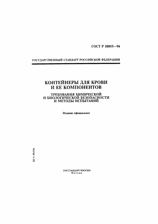 Страница 1 ГОСТ Р 50855-96
