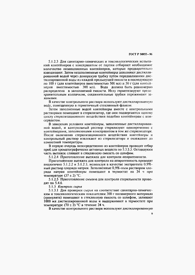Страница 12 ГОСТ Р 50855-96