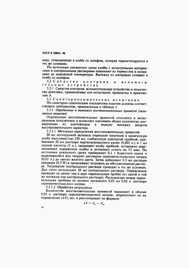 Страница 13 ГОСТ Р 50855-96
