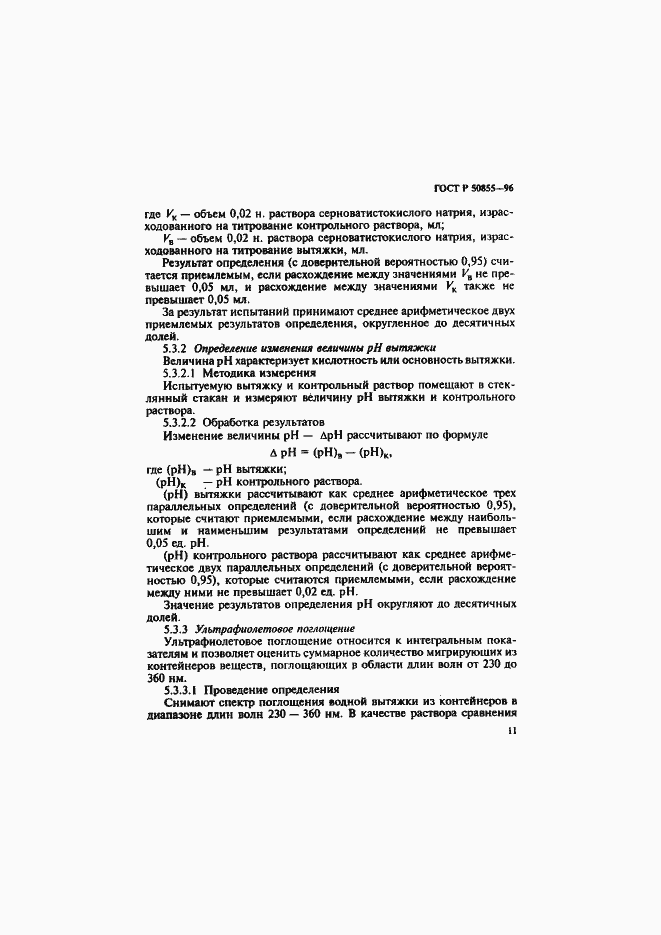 Страница 14 ГОСТ Р 50855-96