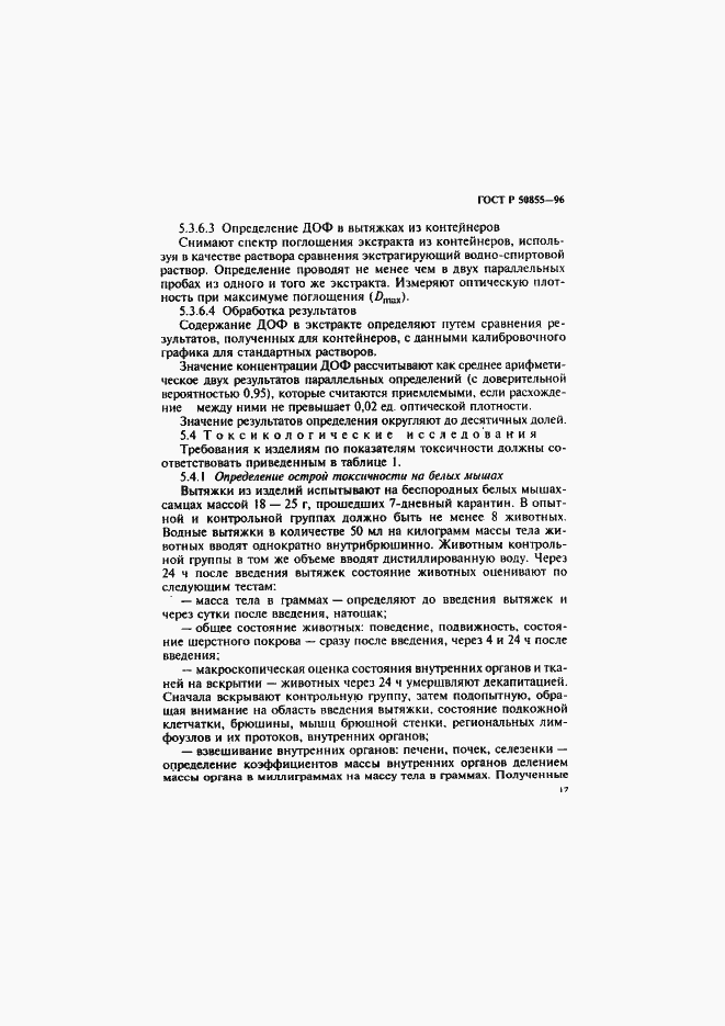 Страница 20 ГОСТ Р 50855-96