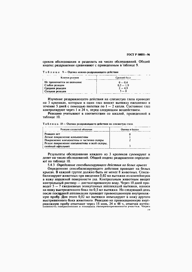 Страница 22 ГОСТ Р 50855-96