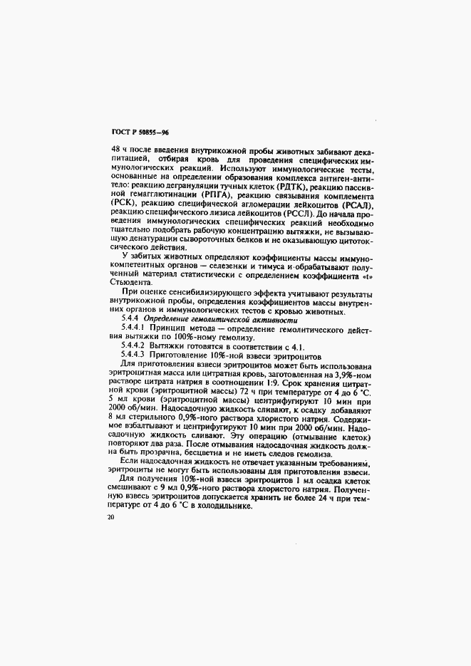 Страница 23 ГОСТ Р 50855-96