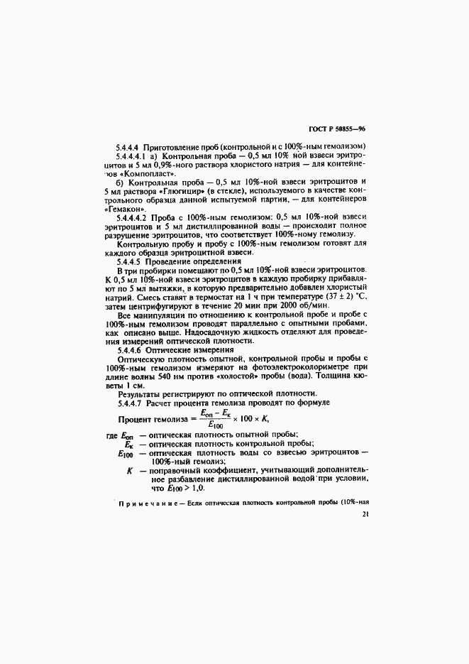 Страница 24 ГОСТ Р 50855-96