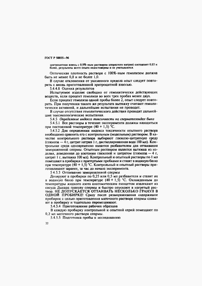 Страница 25 ГОСТ Р 50855-96