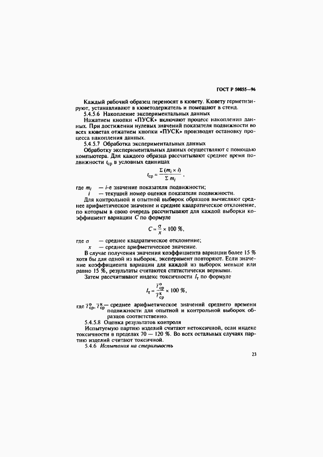 Страница 26 ГОСТ Р 50855-96