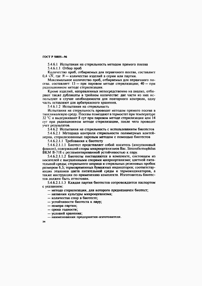 Страница 27 ГОСТ Р 50855-96