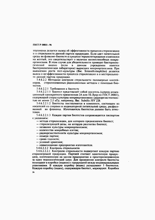 Страница 29 ГОСТ Р 50855-96