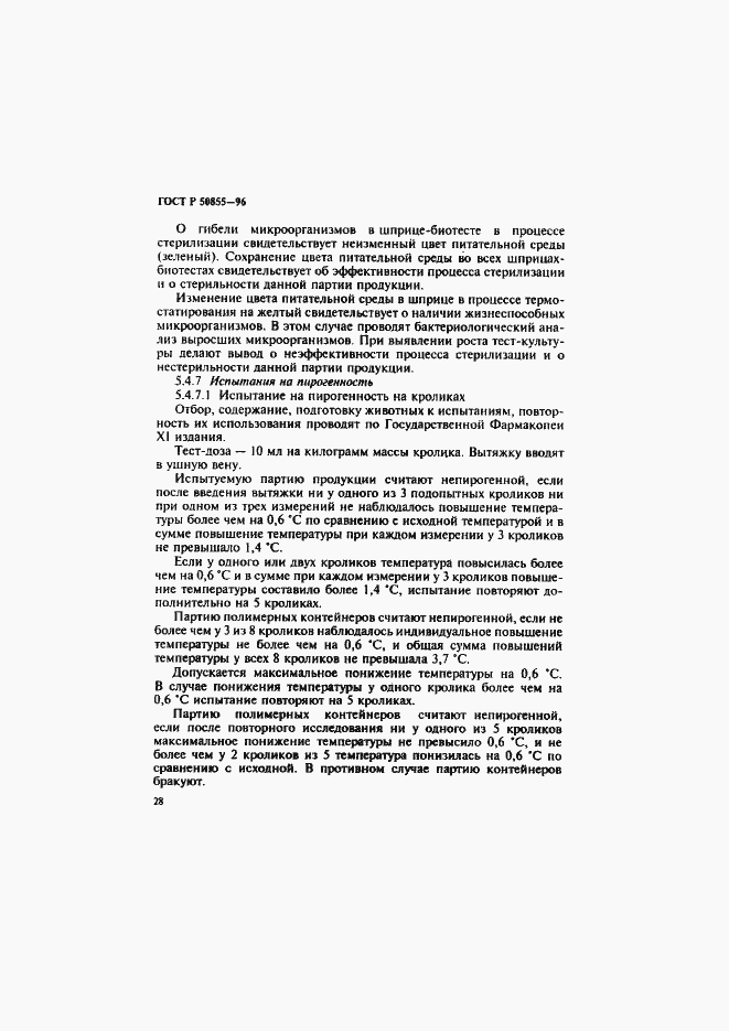 Страница 31 ГОСТ Р 50855-96