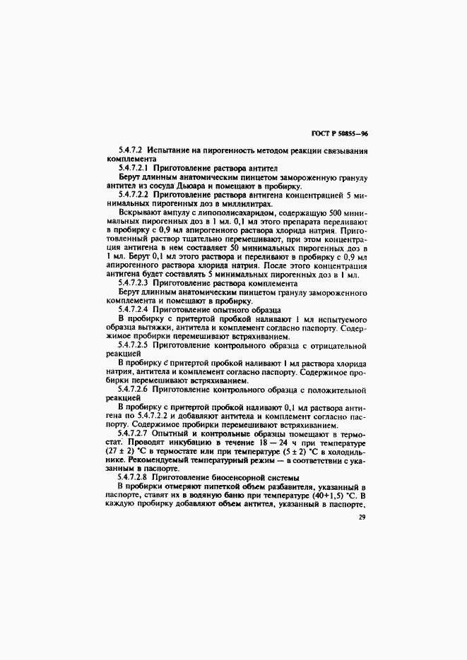 Страница 32 ГОСТ Р 50855-96