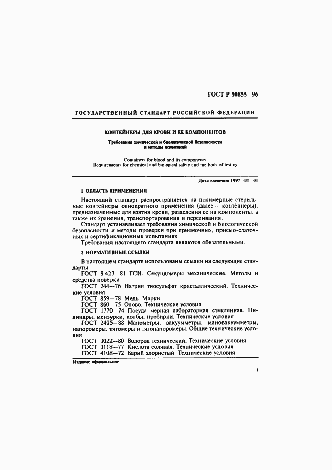 Страница 4 ГОСТ Р 50855-96