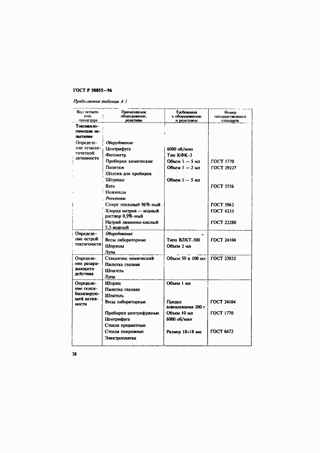 Страница 41 ГОСТ Р 50855-96