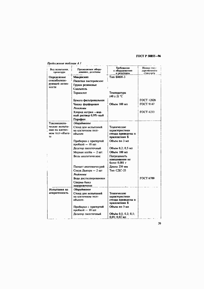 Страница 42 ГОСТ Р 50855-96