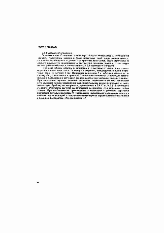 Страница 47 ГОСТ Р 50855-96