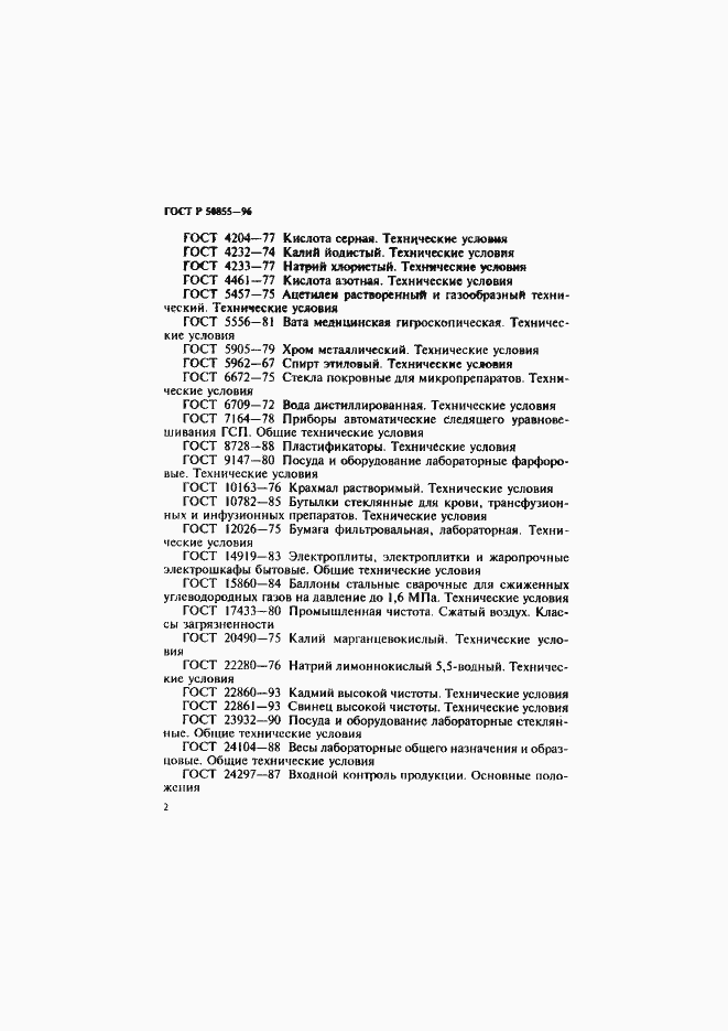 Страница 5 ГОСТ Р 50855-96