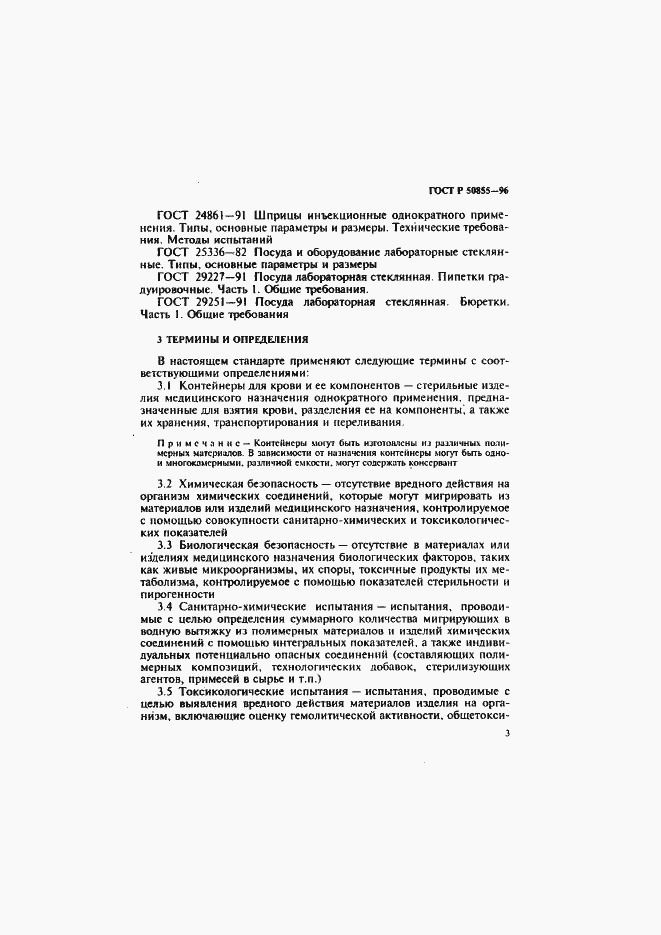 Страница 6 ГОСТ Р 50855-96