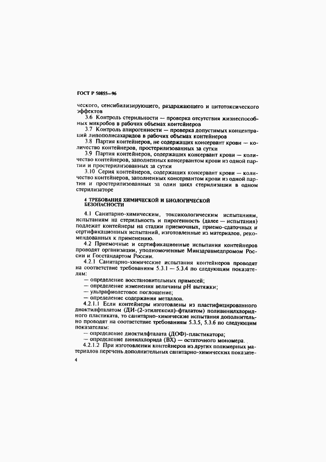 Страница 7 ГОСТ Р 50855-96