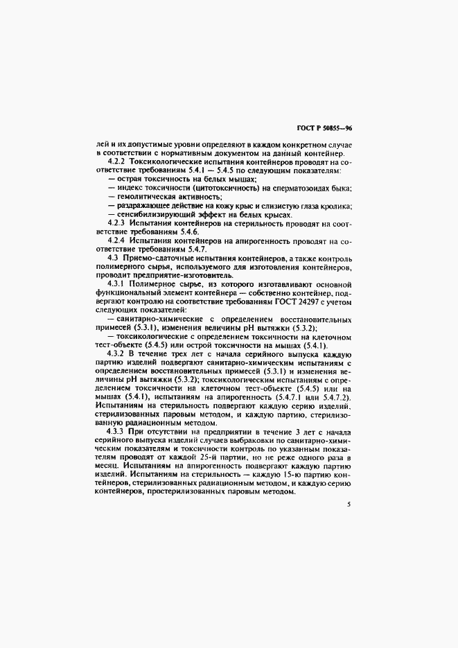 Страница 8 ГОСТ Р 50855-96