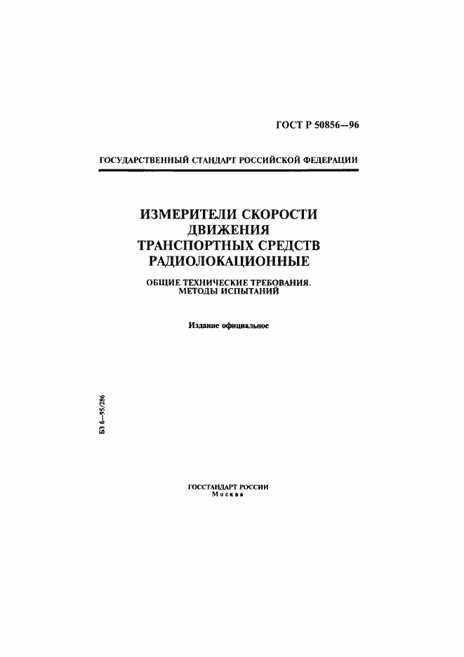 Страница 1 ГОСТ Р 50856-96