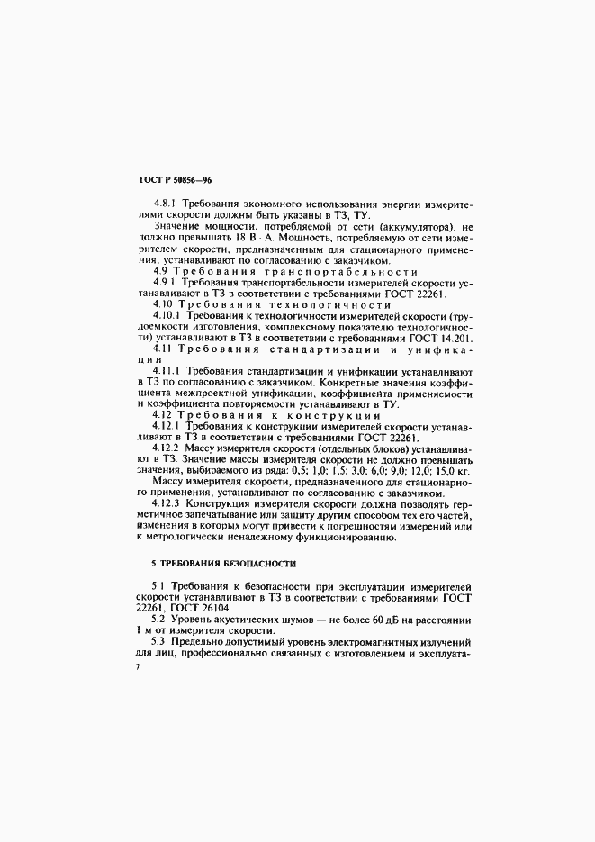 Страница 10 ГОСТ Р 50856-96