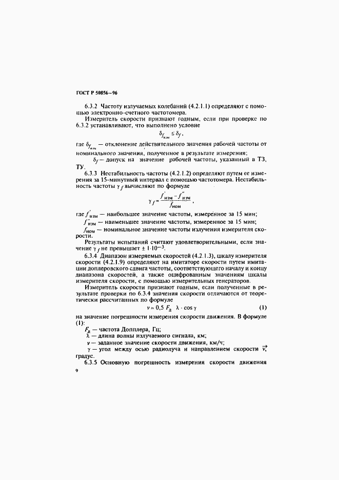 Страница 12 ГОСТ Р 50856-96