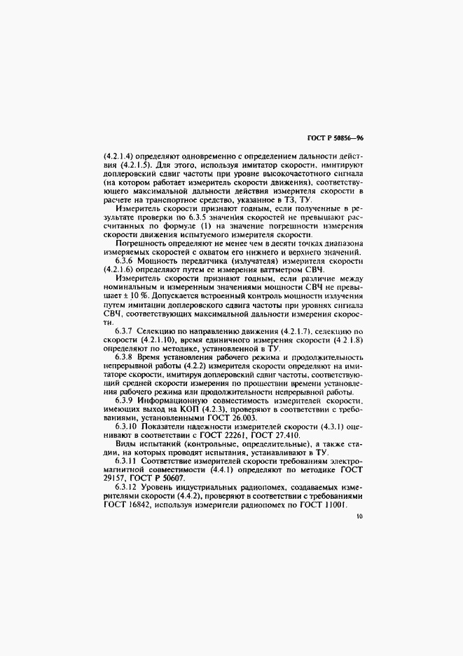 Страница 13 ГОСТ Р 50856-96