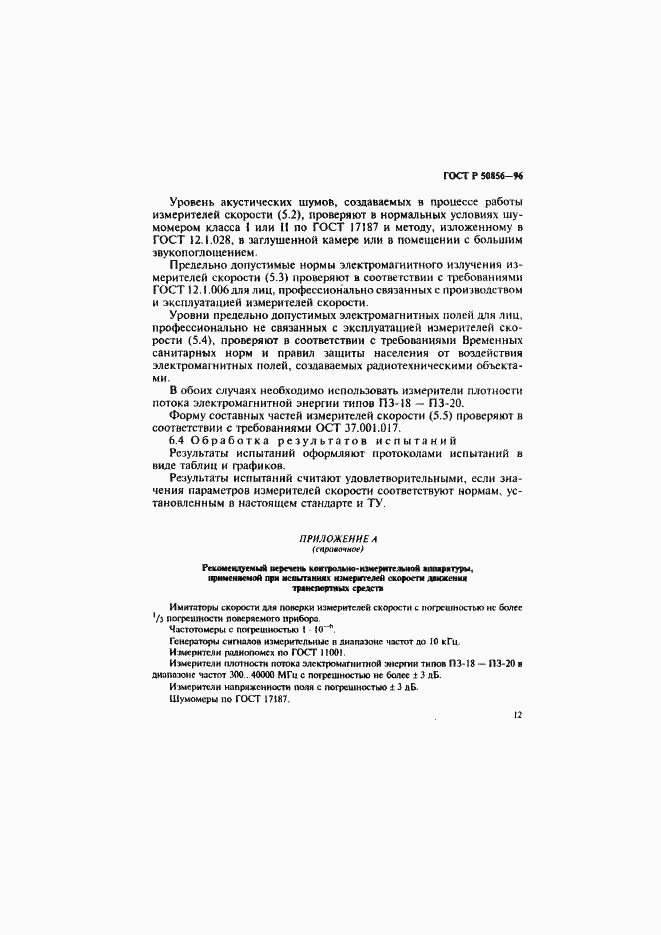 Страница 15 ГОСТ Р 50856-96