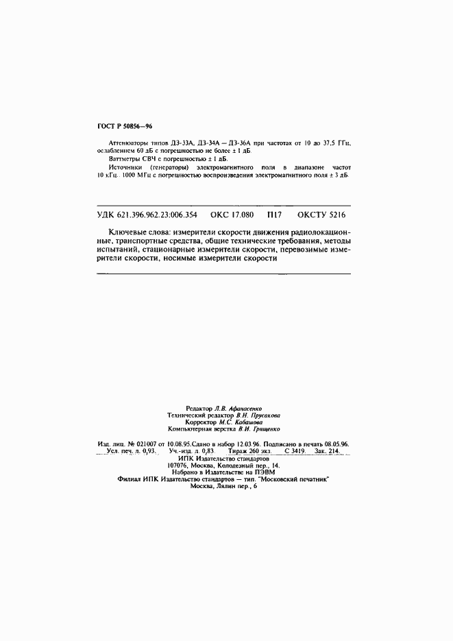 Страница 16 ГОСТ Р 50856-96