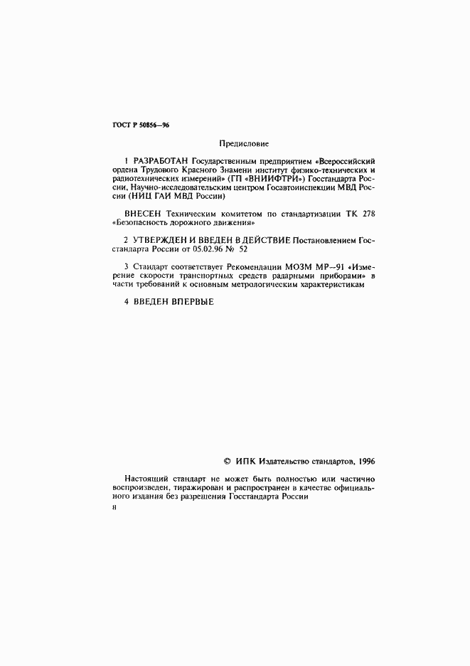 Страница 2 ГОСТ Р 50856-96