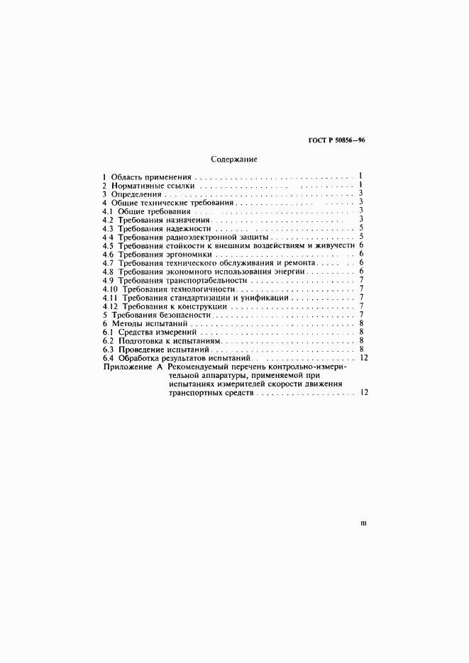 Страница 3 ГОСТ Р 50856-96