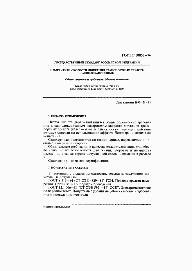 Страница 4 ГОСТ Р 50856-96