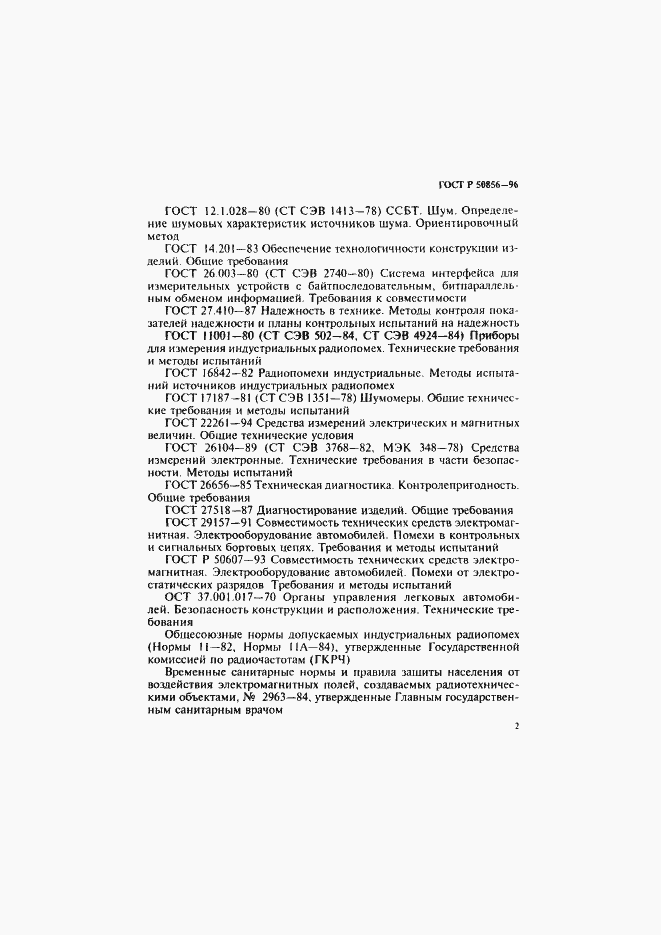 Страница 5 ГОСТ Р 50856-96