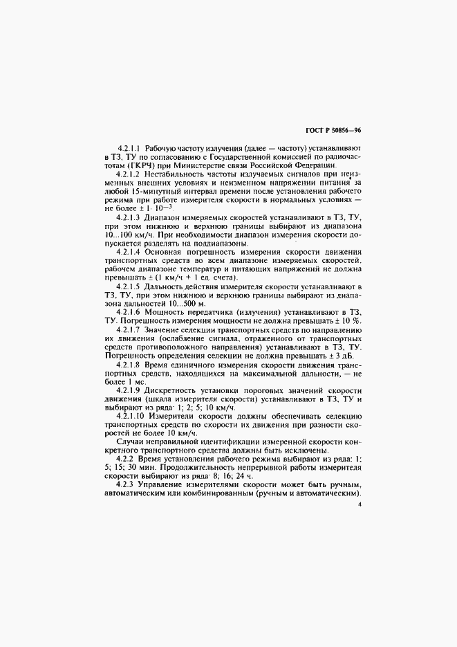 Страница 7 ГОСТ Р 50856-96