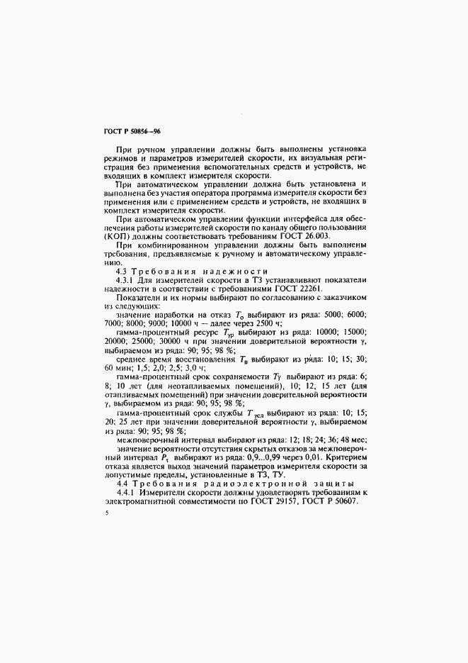Страница 8 ГОСТ Р 50856-96