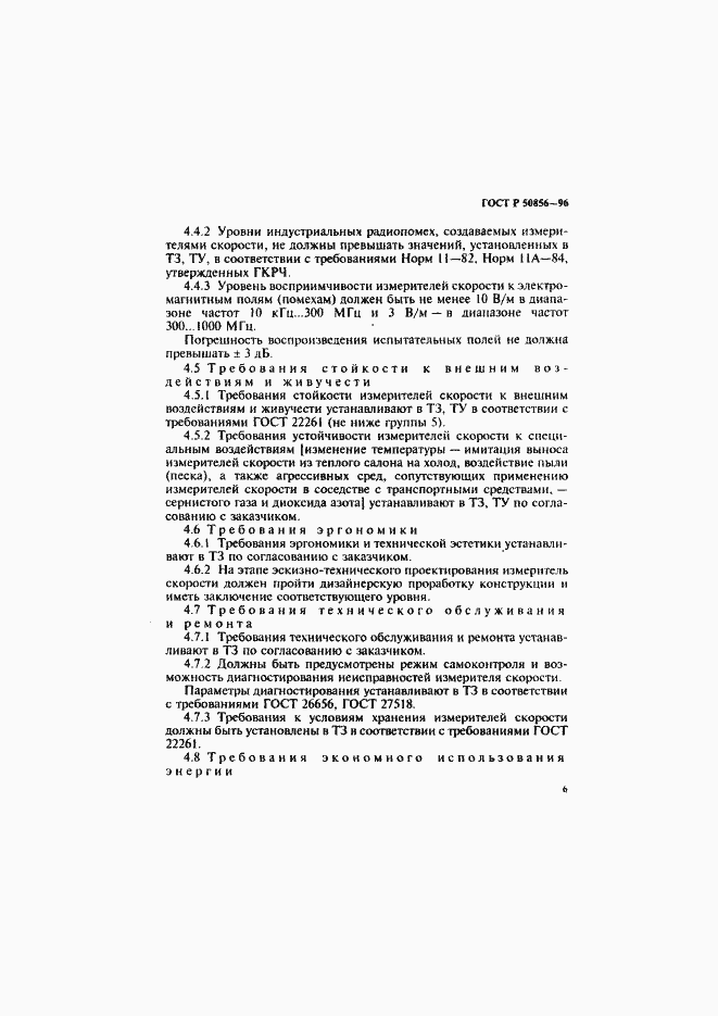 Страница 9 ГОСТ Р 50856-96