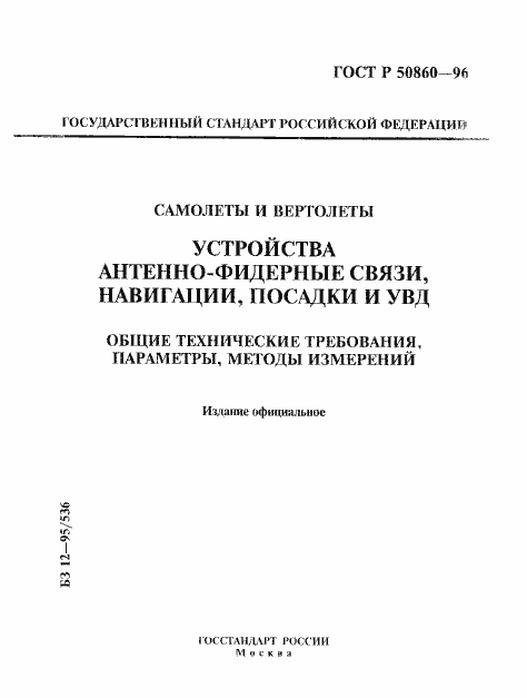 Страница 1 ГОСТ Р 50860-96