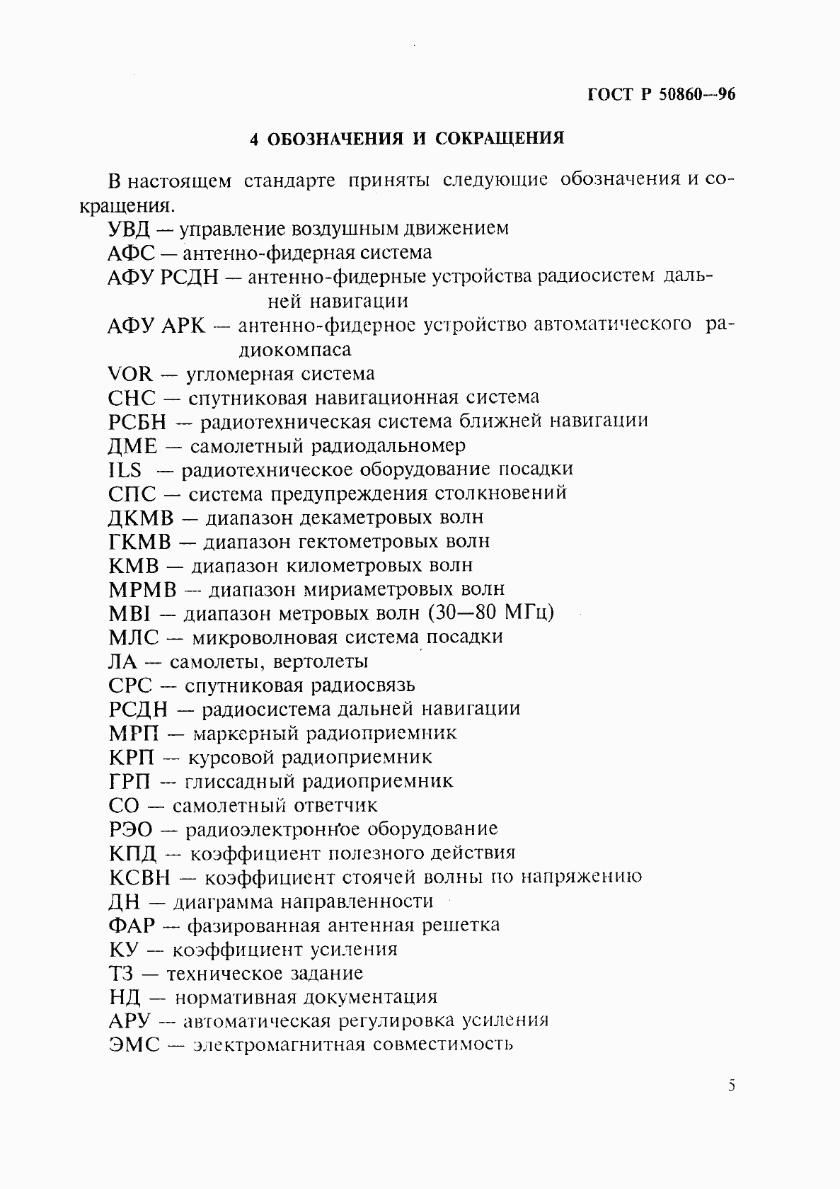 Страница 10 ГОСТ Р 50860-96