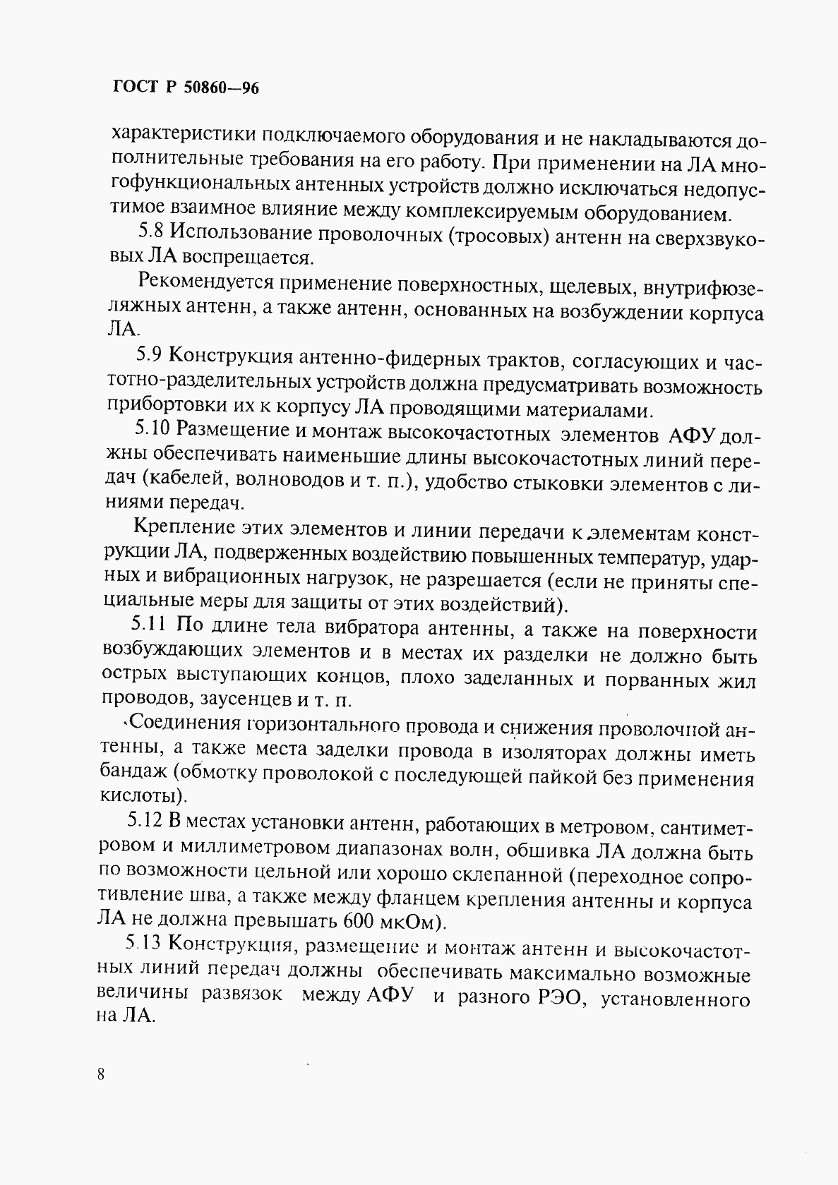 Страница 13 ГОСТ Р 50860-96