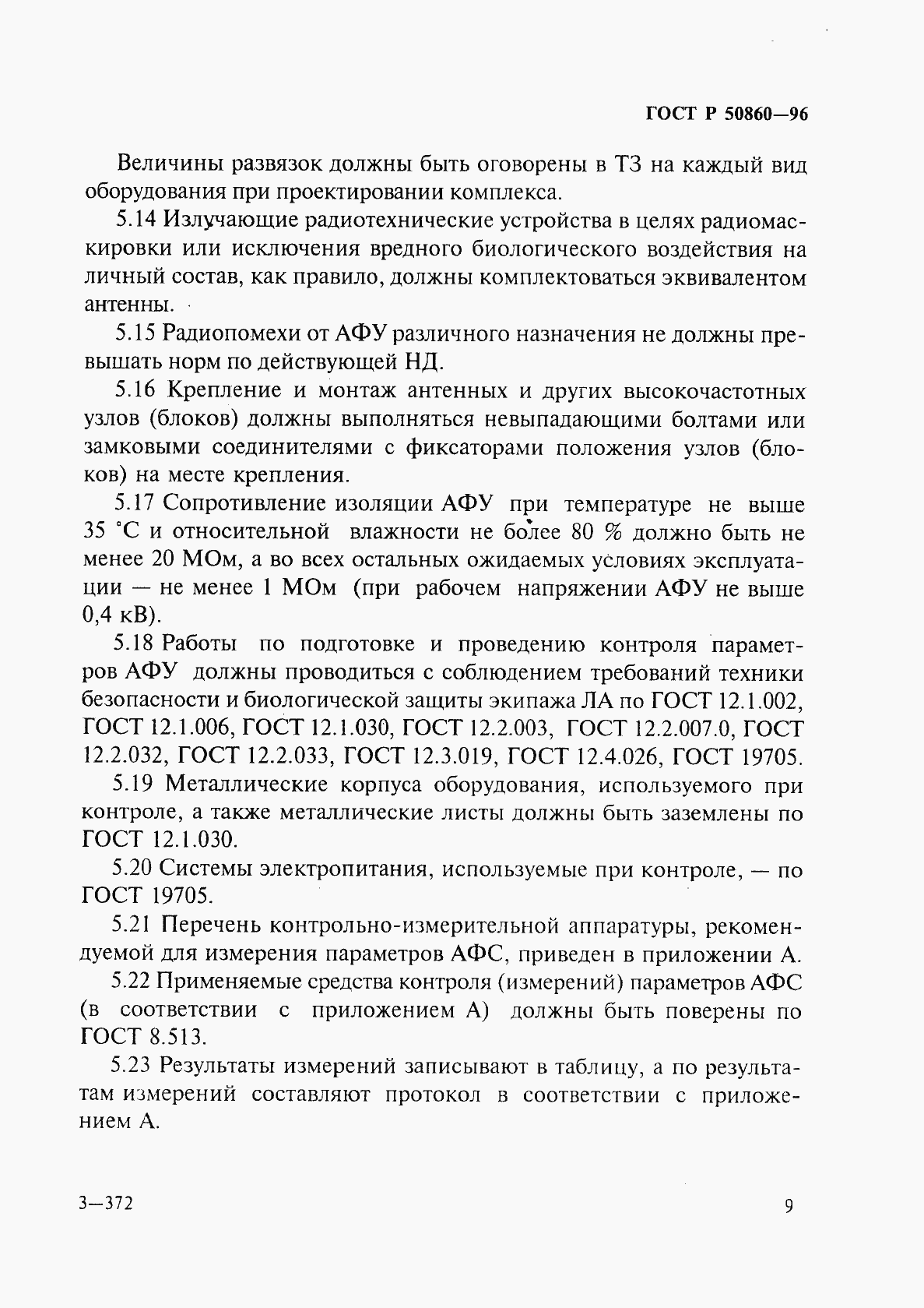 Страница 14 ГОСТ Р 50860-96