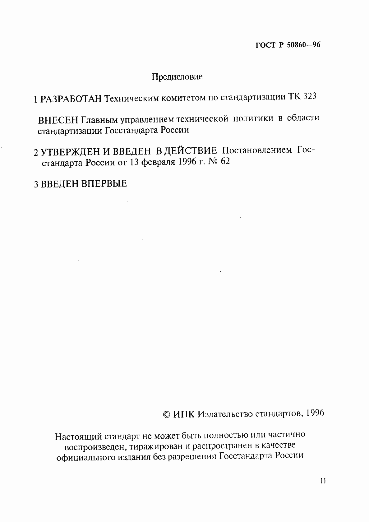 Страница 2 ГОСТ Р 50860-96