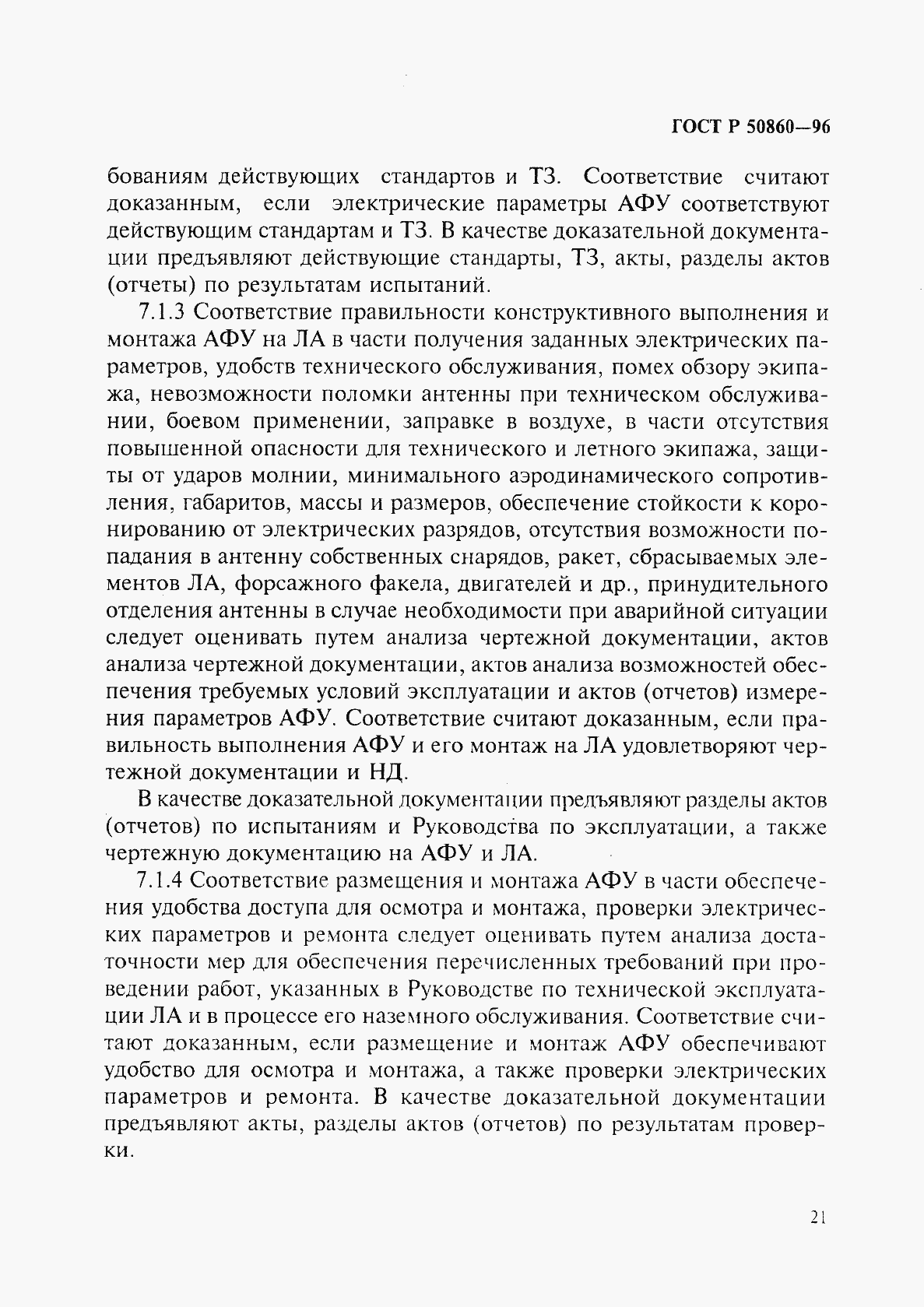 Страница 26 ГОСТ Р 50860-96