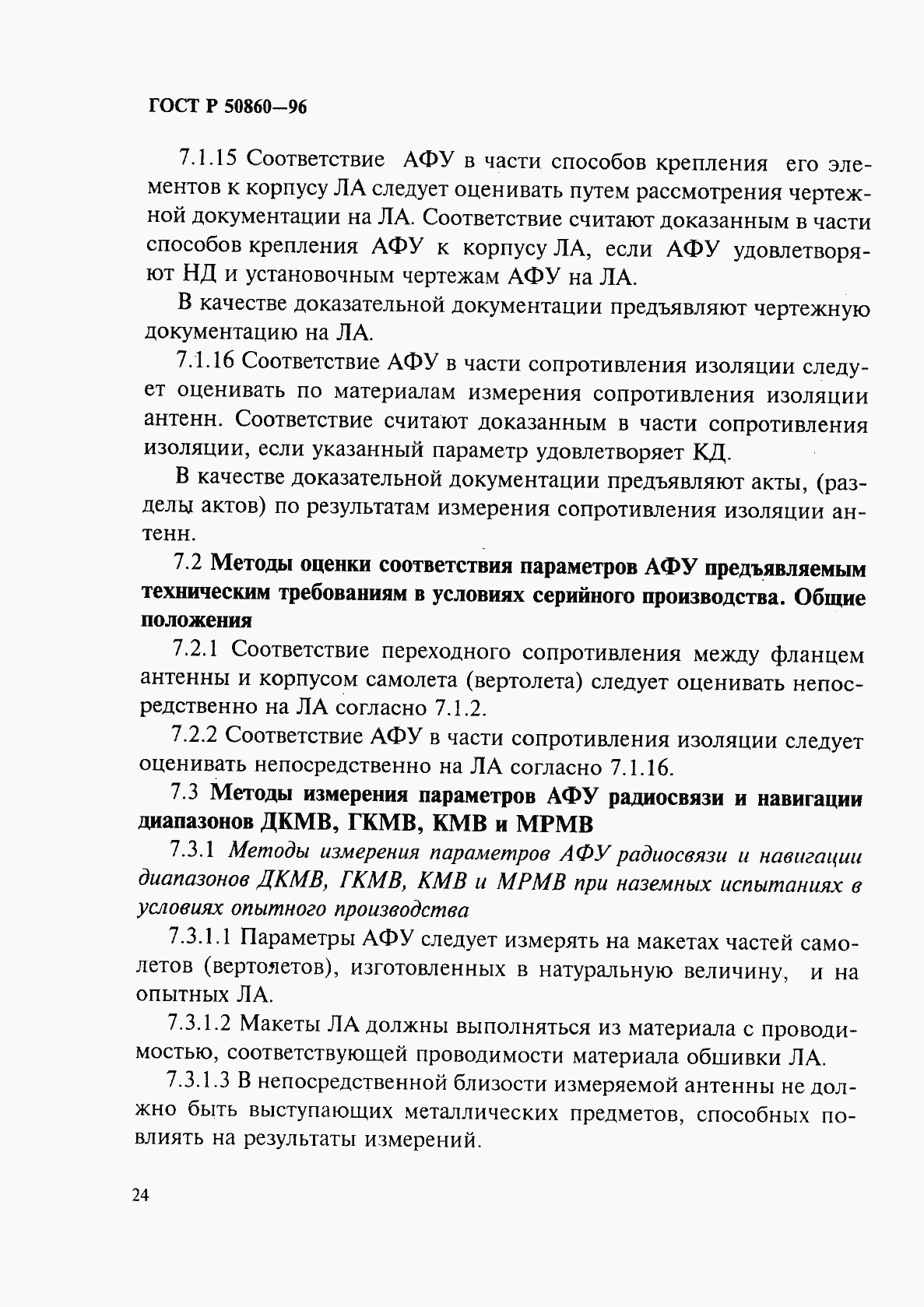 Страница 29 ГОСТ Р 50860-96